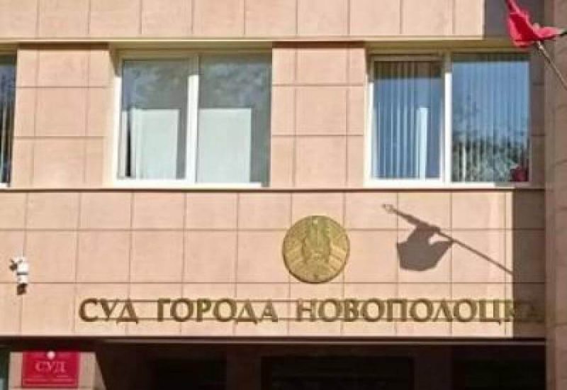 суд новополоцка