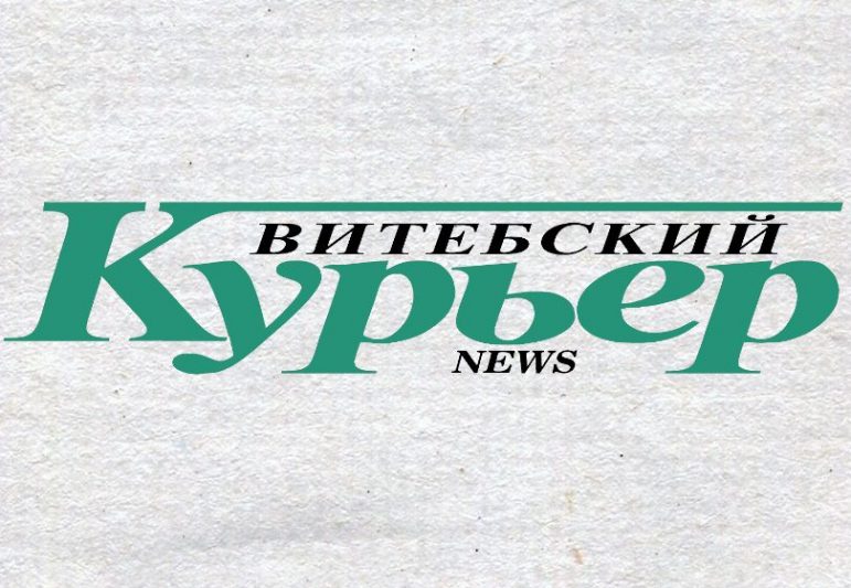 Витебский Курьер