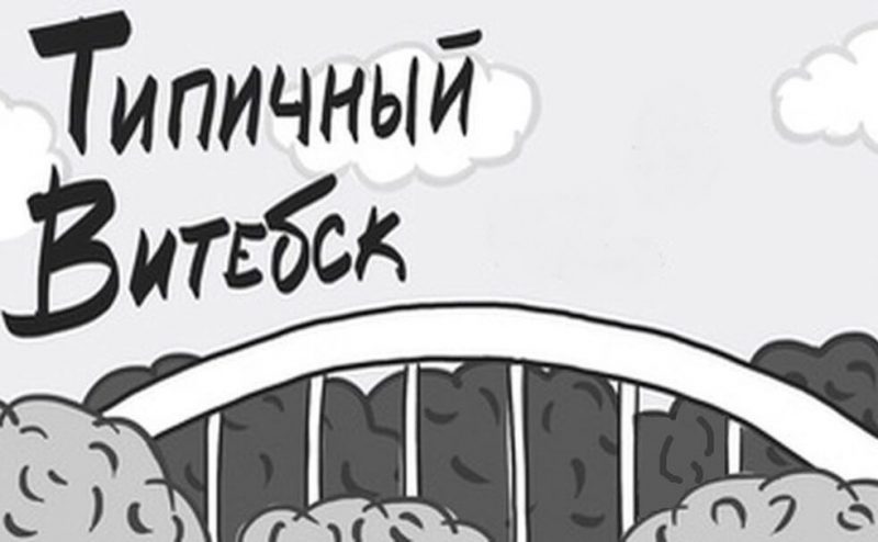 это витебск детка